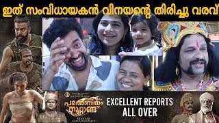 Emotional ആയി സിജു വിൽസൺ... Pathombatham Noottand Review