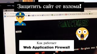 Демонстрация Web Application Firewall (WAF) Fortinet -  FortiWeb, как защищить сайт