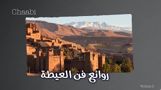 Ayta - روائع فن العيطة