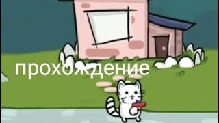 ПРОХОЖДЕНИЕ ИГРЫ CatGun я стал кошаком