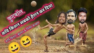 कविकिशन ने सबको हैरान कर दिया||sadri comedy video