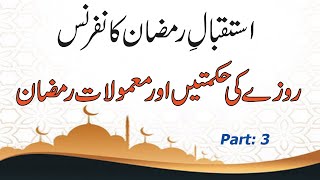 Roze ki Fazeelat | Roze ki Hikmaten| Mamoolat e Ramzan | Part 3 | Urdu/Hondi| Sadam Hasni lectures