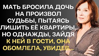 Мать бросила свою дочь на произвол судьбы, пытаясь лишить её квартиры. Но однажды, зайдя к ней ...