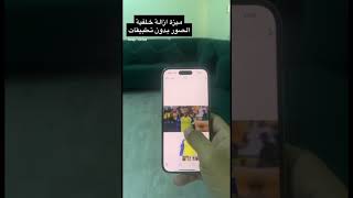 ميزة ازالة خلفية الصور بدون تطبيقات 📱