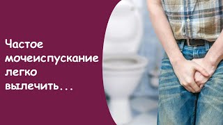 Часто Мочеиспускание - От Частого Мочеиспускания Таблетки Дифорол