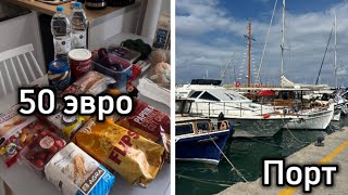 Влог- что купили на 50 эвро, морской порт и крепость Кулес