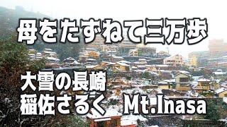 大雪の長崎！母をたずねて三万歩