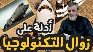 هل ستزول التكنولوجيا بالفعل ؟؟؟؟ لفضيلة الدكتور محمد المبيض