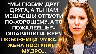 " Мы любим друг друга, а ты нам мешаешь"-ошарашила жену любовница мужа. Но жена..