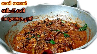 വറുത്തരച്ച നാടൻ ബീഫ് കറി /Nadan Beef curry/Malayalam Recipe