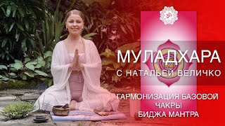 МУЛАДХАРА | ГАРМОНИЗАЦИЯ БАЗОВОЙ ЧАКРЫ | БИДЖА МАНТРА