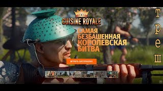 PUBG курит в стороне или НОВАЯ ТРЭШ игра enlisted — cuisine royale