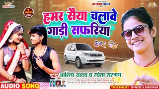 VIRAL SONG - हमर सैंया चलावे गाड़ी सफरिया | #Shweta sargam_का NEW_JHUMTA_Jhumer SONG | Aashish yadav