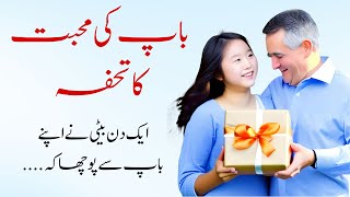 باپ کی محبت کا تحفہ | Urdu moral stories | new stories in urdu | best urdu Kahani