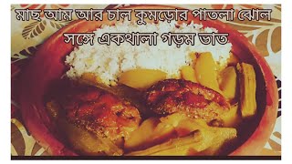 চেখে দেখুন আম রুই চালকুমড়া আর গরম এক থালা ভাতের মেলবন্ধন  আহা।#bani #healthy #yummy