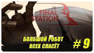 Приехали ●  Final Station ● всему конец #9 [PC ] ФИНАЛ