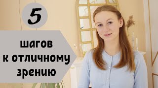 5 шагов на пути к отличному зрению | Старт обновлённого марафона "Детокс для глаз"