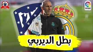 تكتيك زيدان فى فك حصون أتلتيكو مدريد .. الديربي المدريدي