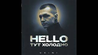 CKINI – HELLO, ТУТ ХОЛОДНО