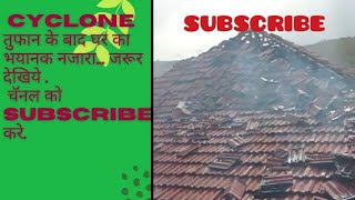 Cyclone Disaster|| तुफान का महाविनाश| तुफान के बाद घरके हालात😭| Cyclone Effects On House Must Watch|