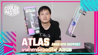 #CoolerMaster ATLAS ARGB GPU SUPPORT ขาค้ำการ์ดจอ