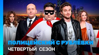 ПОЛИЦЕЙСКИЙ С РУБЛЕВКИ: 4 сезон | ВСЕ СЕРИИ @TNT_serials