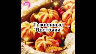 Тыквенные "Цветочки "❣️