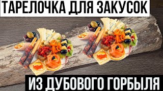 Тарелочка из дубового горбыля для нарезки и закусок.