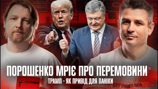 Порошенко мріє про перемовини | Хто такий Червінський? | Трамп - як привід для паніки | Супер live