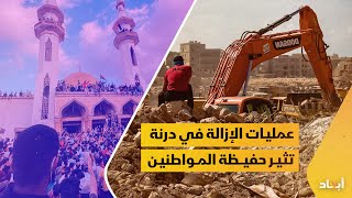 عمليات الإزالة في درنة تثير حفيظة المواطنين