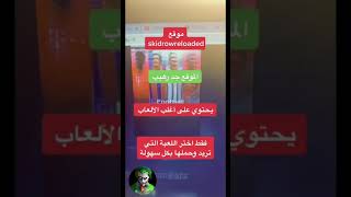 افضل المواقع لتحميل اشهر الالعاب بسهولة