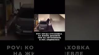 Когда страховка на жизнь дешевле чем на автомобиль в Лос-Анджелесе ￼