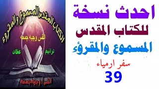 سفر ارميا اصحاح 39 - احدث نسخه للكتاب المقدس المسموع والمقروء