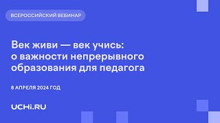 Век живи — век учись: о важности непрерывного образования для педагога