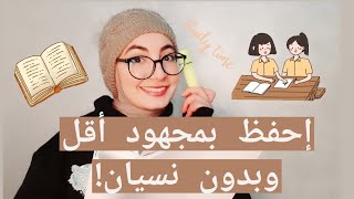 Study smart not hard| طرق مثبتة علميا للحفظ بدون نسيان مع الأخطاء الشائعة في الدراسة !