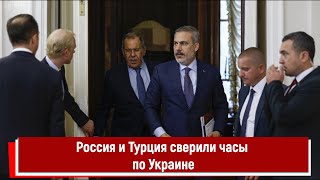 Россия и Турция сверили часы по Украине