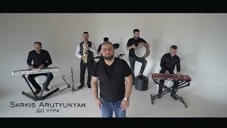 SARKIS ARUTYUNYAN - ДО УТРА   / PREMIERE 2020 / ПРЕМЬЕРА 2020 | САРКИС АРУТЮНЯН - DO UTRA