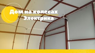 Автодом на прицеп. Электрика.