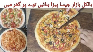 Tava pizza recipe  l اون کے بغیر پیزا بنائیں گھر پر بالکل بازار جیسا