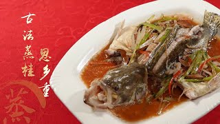 【潮汕美食】  过大年食潮菜  -- 古法蒸桂鱼 寓意年年有余（ Teochew Food อาหารแต้จิ๋ว）