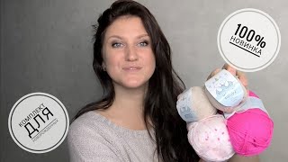 🤰🤰🤰Комплект на выписку. 100% НОВИНКА. Большой пакет пряжи. Вязание. Рынашко💥💥💥