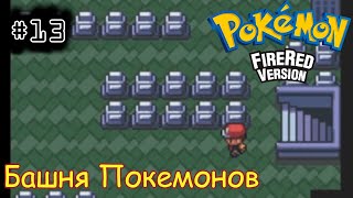 [episode #13] Pokemon (Fire Red Version) - Башня Покемонов [GBA(RUS)]