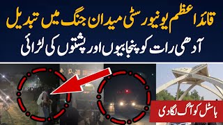 The Situation is Tense in Quaid-e-Azem University || Quaid-e-Azam University Current Situation