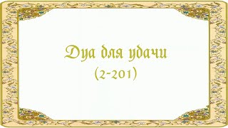 Дуа для удачи (2-201)