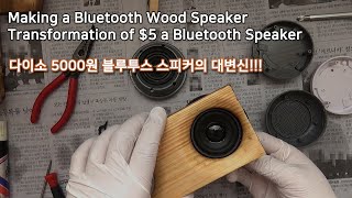 블루투스 우드 스피커 만들기 (다이소 블루투스 스피커의 대변신) | Bluetooth Wood Speaker (Transformation $5 Bluetooth Speaker)