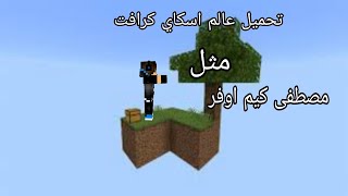 تحميل عالم اسكاي كرافت [ مثل مصطفى كيم اوفر  ] وطريقة فك الضغط