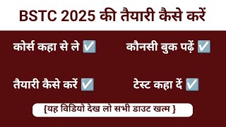 BSTC 2025 की तैयारी कैसे करें ||BSTC के लिए बेस्ट बुक 2025 |BSTC बेस्ट कोचिंग 2025| BSTC सिलेबस 2025