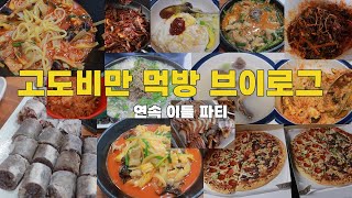 고도비만 먹방 브이로그 / 짬뽕 라면 순대내장 건면 왕교자 만두 순댓국 불고기피자 비빔밥 족발 비빔막국수 블루베리스무디 찹스테이크 콤보피자 꼬리탕 곰탕 떡갈비 워킹데드 일식학원