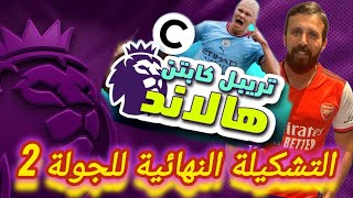 فانتازي الدوري الانجليزي| نصائح وتوقعات الجولة2 الفانتازي | افضل تشكيلة فانتازى | تشكيلةوايلدكارد