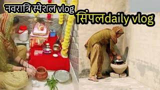 🌹नवरात्रि स्पेशल vlog🌺 मां का पहला दिन 🌄सुबह जल्दी उठकर निपटाऐ time से सारे काम #daily vlog